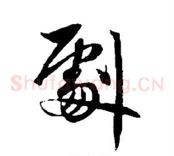 剧