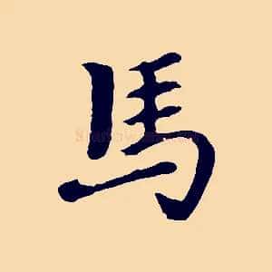 馬