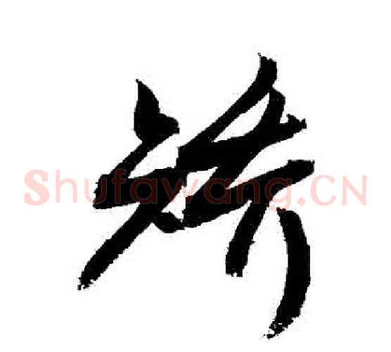 矯