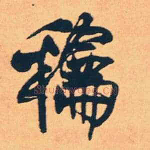和