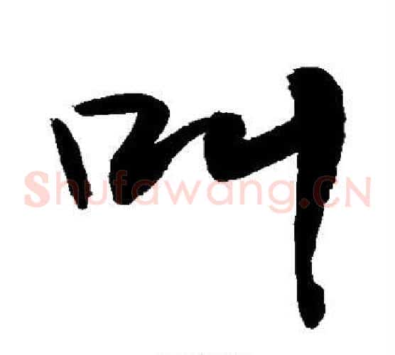 叫