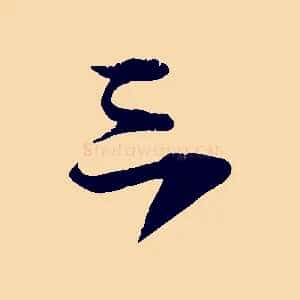 三
