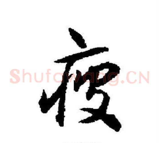 疲