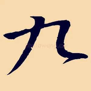 九