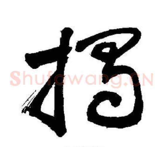 揭