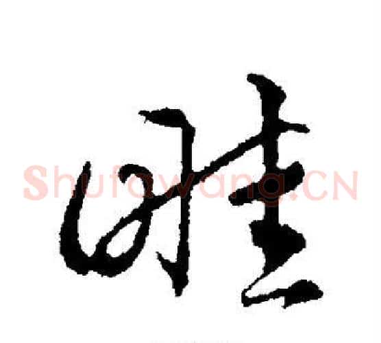 畦