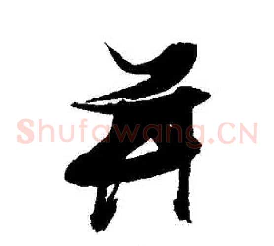 並