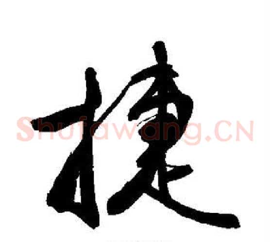 捷
