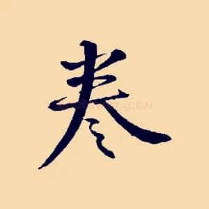 卷