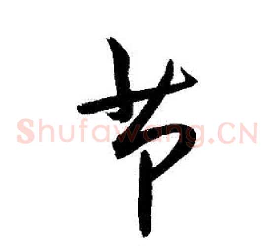 節