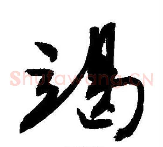 竭