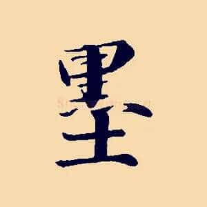 墨