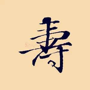 壽