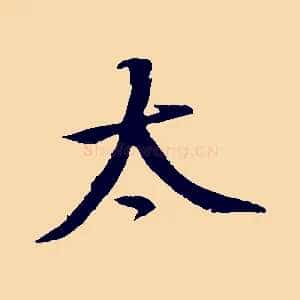 太