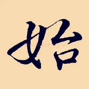 始