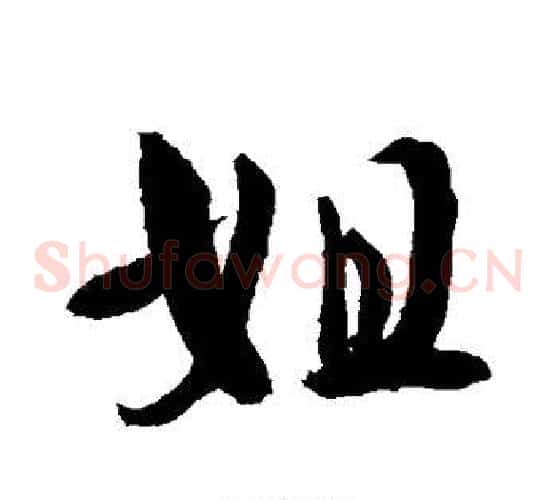 姐