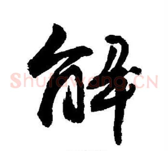 解
