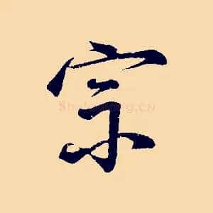 宗