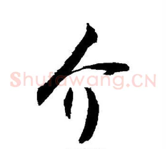 介
