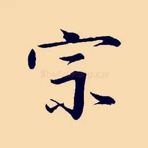宗