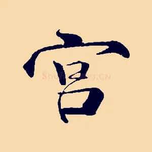 宮