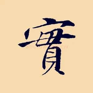 實