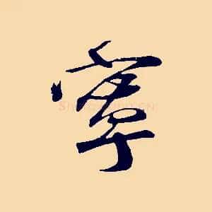 寧