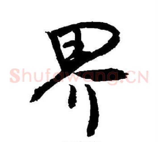 界