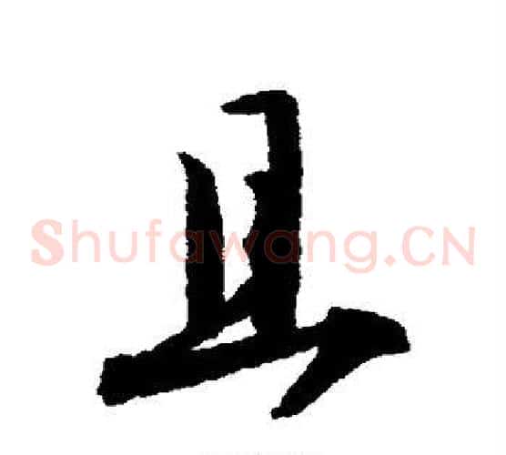 且