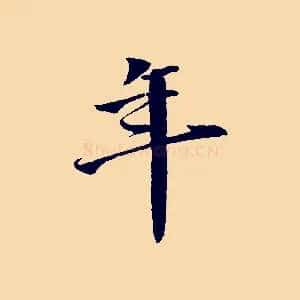 年