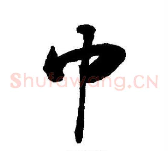 巾