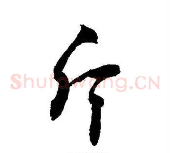 斤
