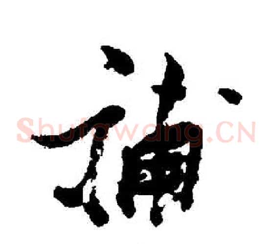 補