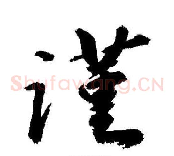 谨