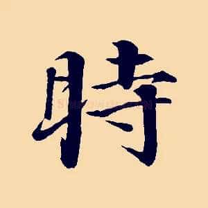 時