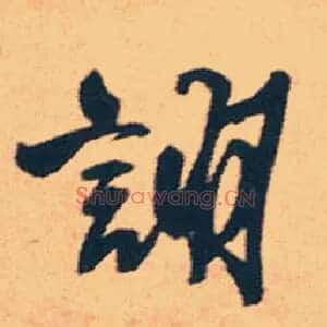 诩