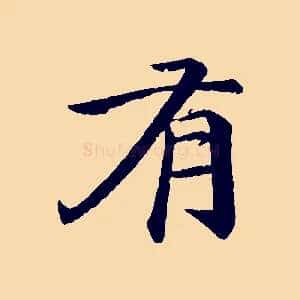 有