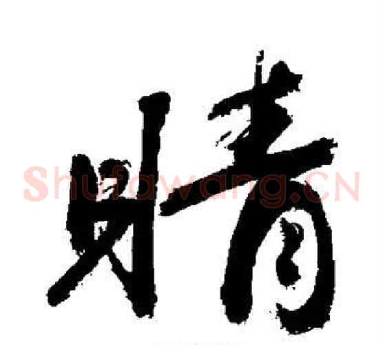 睛