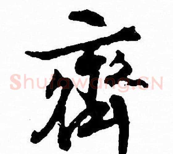 齐
