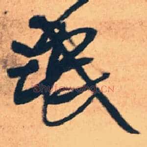 氓