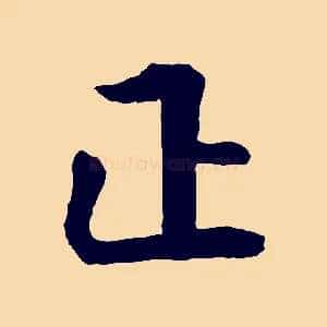 正