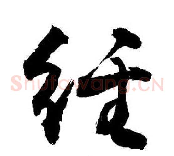 經