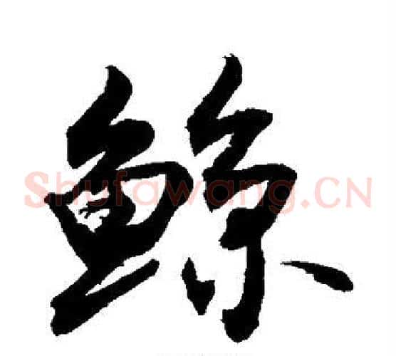 鲸