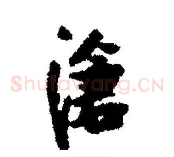 沧