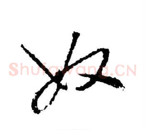 奴