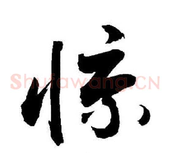驚