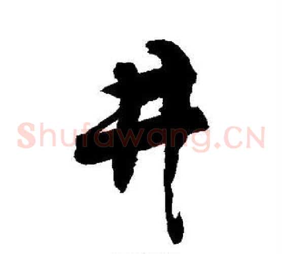 井