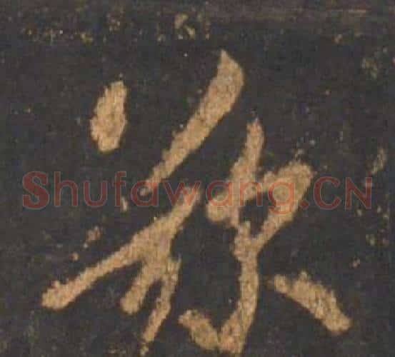 歎