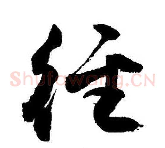 徑