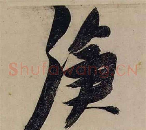 滄